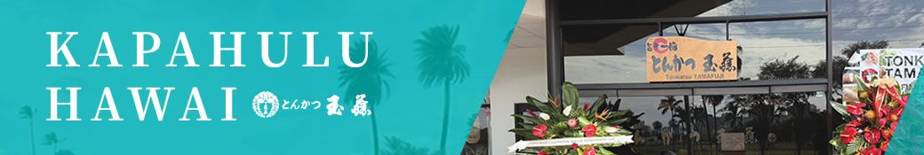 玉藤 ハワイ カパフル店のご案内