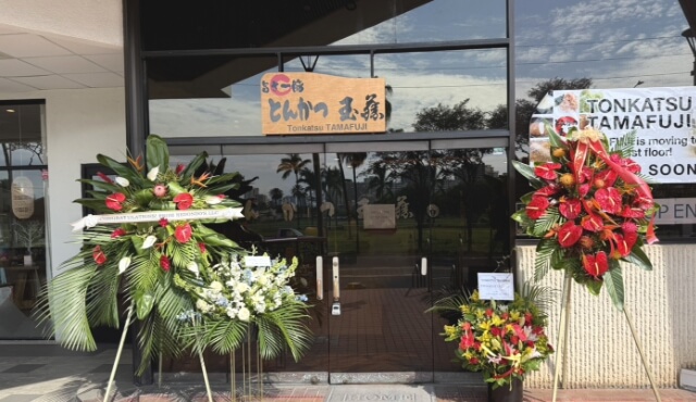 とんかつ玉藤 ハワイ カパフル店